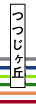 つつじヶ丘