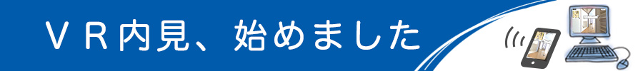 VR内見、始めました